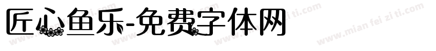 匠心鱼乐字体转换