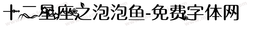 十二星座之泡泡鱼字体转换