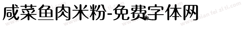 咸菜鱼肉米粉字体转换