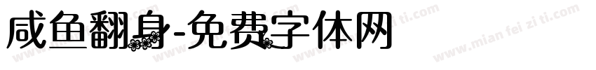 咸鱼翻身字体转换