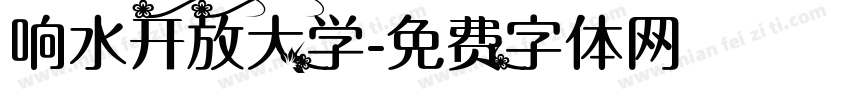 响水开放大学字体转换