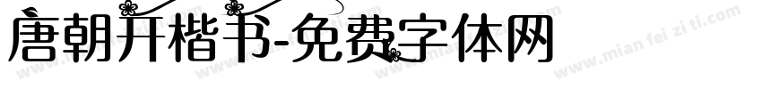 唐朝开楷书字体转换