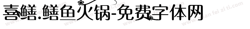 喜鳝.鳝鱼火锅字体转换