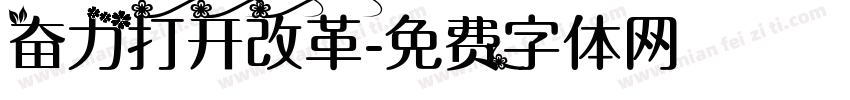 奋力打开改革字体转换
