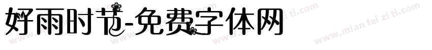 好雨时节字体转换