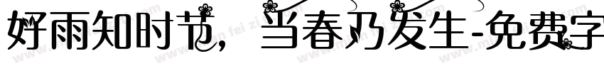 好雨知时节，当春乃发生字体转换