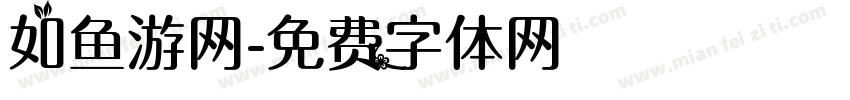 如鱼游网字体转换