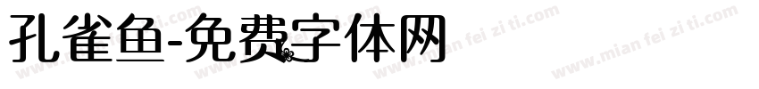 孔雀鱼字体转换