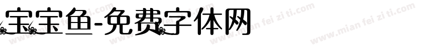 宝宝鱼字体转换