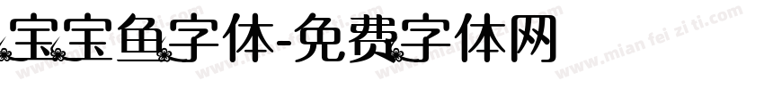 宝宝鱼字体字体转换