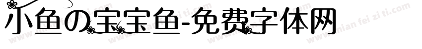 小鱼の宝宝鱼字体转换