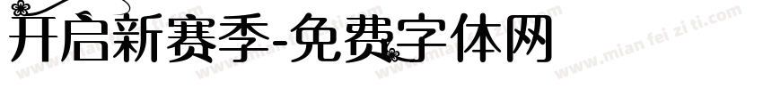 开启新赛季字体转换