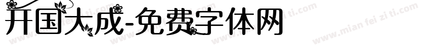 开国大成字体转换