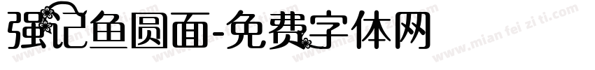 强记鱼圆面字体转换