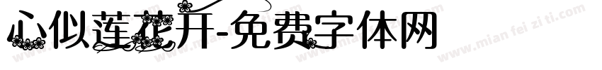 心似莲花开字体转换