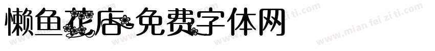 懒鱼花店字体转换