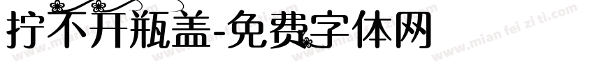 拧不开瓶盖字体转换