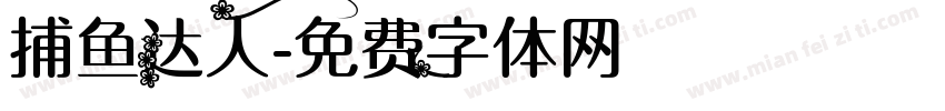 捕鱼达人字体转换