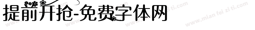提前开抢字体转换