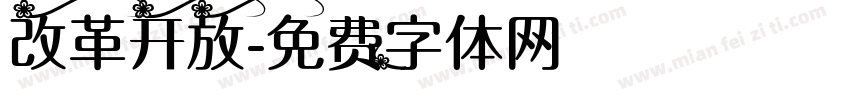 改革开放字体转换