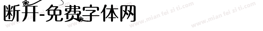 断开字体转换