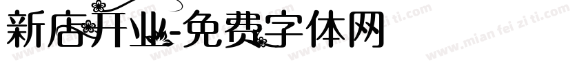 新店开业字体转换