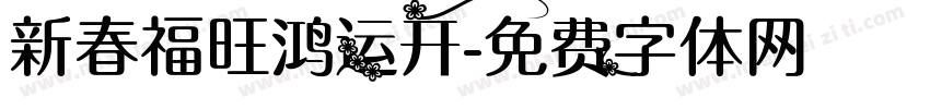 新春福旺鸿运开字体转换