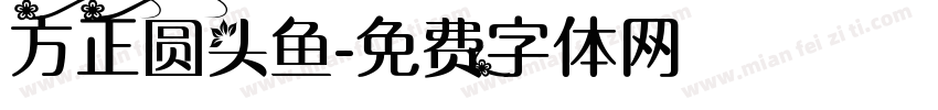 方正圆头鱼字体转换