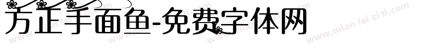 方正手面鱼字体转换