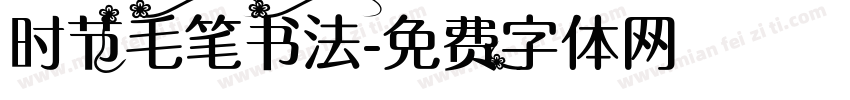 时节毛笔书法字体转换