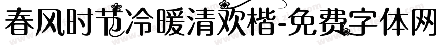 春风时节冷暖清欢楷字体转换