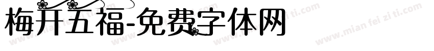 梅开五福字体转换