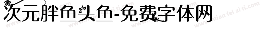 次元胖鱼头鱼字体转换