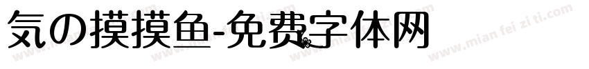気の摸摸鱼字体转换