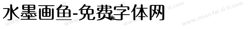 水墨画鱼字体转换