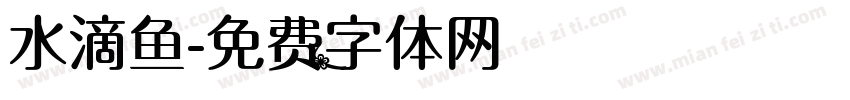 水滴鱼字体转换