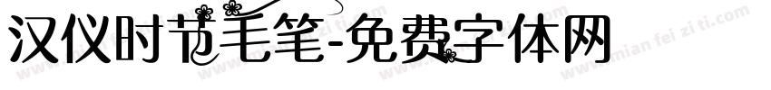 汉仪时节毛笔字体转换