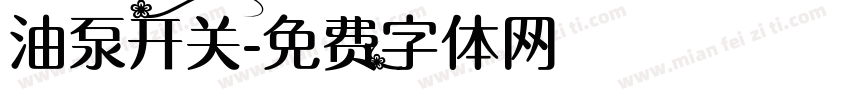 油泵开关字体转换