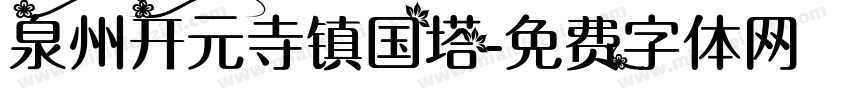 泉州开元寺镇国塔字体转换