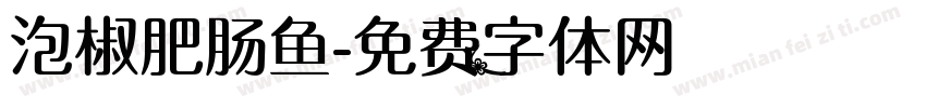 泡椒肥肠鱼字体转换