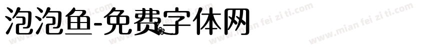 泡泡鱼字体转换