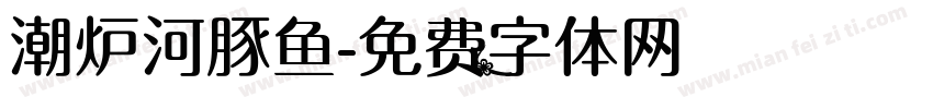 潮炉河豚鱼字体转换