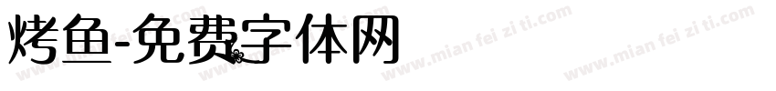 烤鱼字体转换