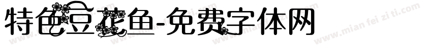特色豆花鱼字体转换