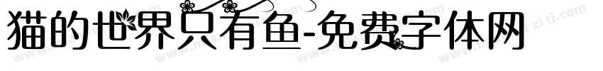 猫的世界只有鱼字体转换