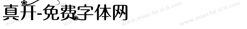 真开字体转换