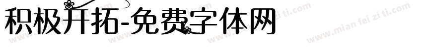积极开拓字体转换