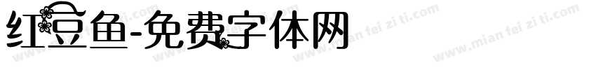 红豆鱼字体转换