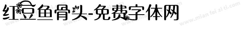 红豆鱼骨头字体转换