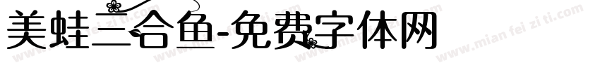 美蛙三合鱼字体转换
